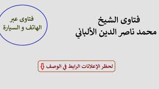 إذا رزق أحد بمولود، فهل هناك دعاء يقال له؟ الألباني