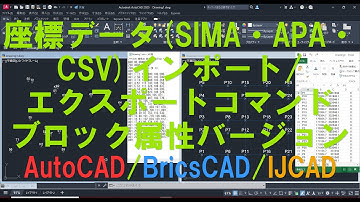 座標データ(SIMA・APA・CSV)インポート/エクスポートコマンド ブロック属性バージョン AutoCAD/BricsCAD/IJCAD