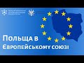 Польща в Європейському союзі