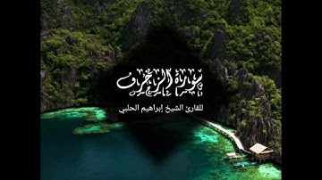 سورة الزخرف كاملة || من روائع التلاوات الخاشعة || القارئ الشيخ إبراهيم الحلبي