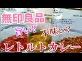 無印のカレー！不味いの？旨いの？どっちの意見も沢山あるので試してみた　無印良品店【レトルトカレー】【売上ランキング】上位の３種類を食べてみた　バターチキンカレー　グリーンカレー　キーマカレー