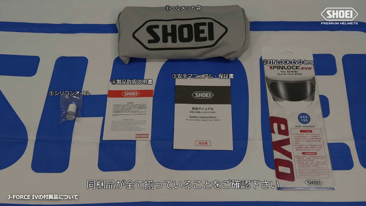 J-FORCE IVの付属品について【SHOEI公式】 - YouTube