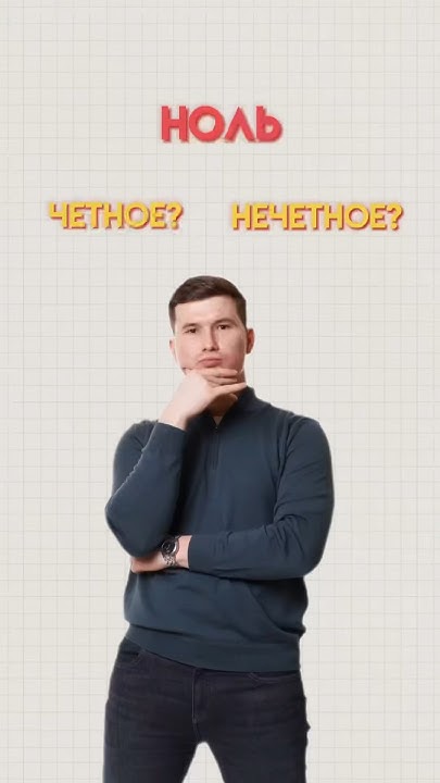 Ноль это четное или нечетное #математика #огэ #огэматематика - YouTube