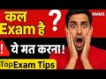 कल NMMS Exam है: ये 7 ज़रूरी Tips , startegy पेपर में अच्छा स्कोर दिलाएंगी