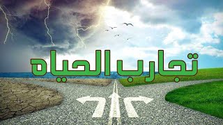 تجارب الحياة | الحياة مدرسه والمشاكل التحديات دروس وهتتحل مهما كانت