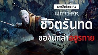 เจาะลึกโลกแห่ง The Witcher | #1 ชีวิตรันทดของนักล่าอสูรกาย