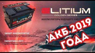 Интересный аккумулятор 2019 года ELITIUM