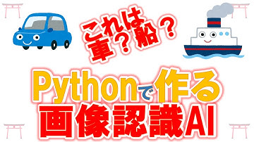 【画像認識AI】【Python】君もAIを作ってみたくはないかい？車か船かを識別！Pythonで画像認識AIを作って物体認識させてみた。