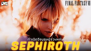 กำเนิดวีรบุรุษผู้ร่วงหล่น Sephiroth | FINAL FANTASY VII