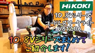 「HiKOKI新製品」10.8Vシリーズ　コードレスワークライトUB12DA。揃ってきた10.8Vシリーズまとめてご紹介