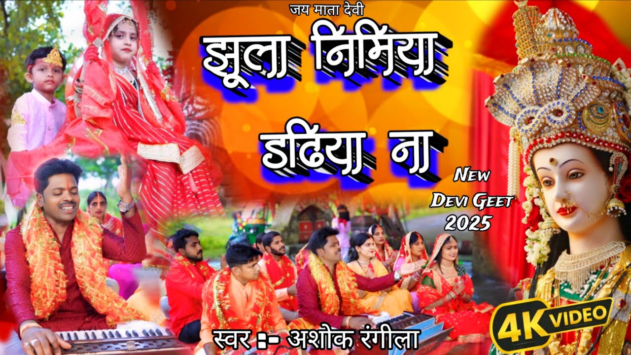 #video | झूला निमिया डढ़िया ना | #सुन्दर भजन | #ASHOK RANGILA| #bhojpuri #देवी गीत 2025