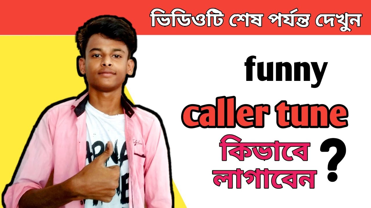 😂funny caller tune কিভাবে লাগাবেন ভিডিওটি শেষ পর্যন্ত দেখুন YouTube