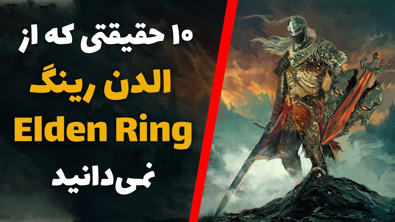 الدن رینگ  | حقایق بازی Elden Ring