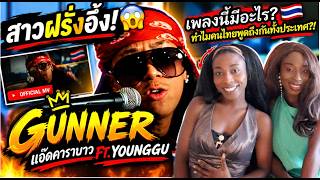 GUNNER - แอ๊ดคาราบาว ft. YOUNGGU REACTION 🇹🇭😱 | พี่น้องฝรั่งรีแอค! เพลงนี้ดังทั่วไทยจริงเหรอ?! 🔥