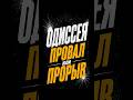 одиссея прорыв или провал