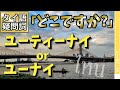 タイ語で「どこですか」疑問詞「ナイ ไหน」の基本