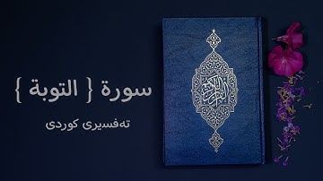 009 سورة { التوبة } تەفسیری کوردی ( سعد الغامدي - ئامانج حسن )