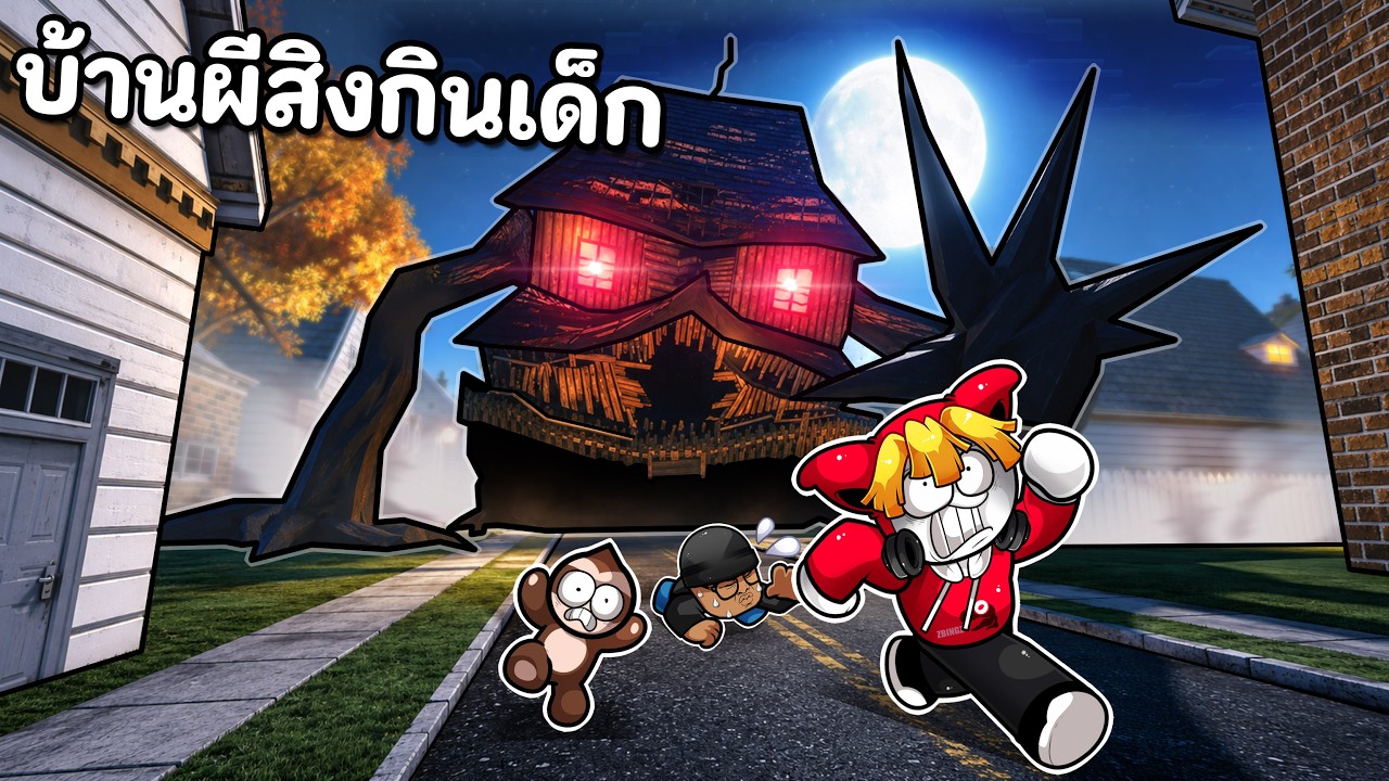 เพื่อนบ้านแปลก เลี้ยงบ้านกินเด็ก