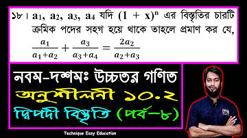 পর্ব-৮ || দ্বিপদী বিস্তৃতি || অনুশীলনী ১০.২ || নবম-দশম শ্রেণি উচ্চতর গণিত || SSC Higher Math C 10.2