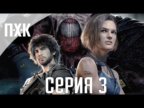 Видео: Resident Evil 3 Remake. Прохождение 3. Сложность "Hardcore / Хардкор".