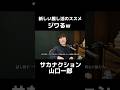 【勧誘】新しい推し活にチャレンジしてみませんか？w #サカナクション #山口一郎 #推し活