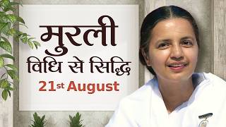 21 August Murli | विधि से सिद्धि | BK Deepa | Awakening TV | Brahma Kumaris