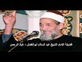 فضيلة الإمام الشيخ عبد السلام ابو الفضل عباد الرحمن