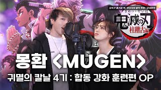 Download lagu 【귀멸의 칼날 4기 : 합동 강화 훈련편 OP】 몽환 (MUGEN) - MY FIRST STORY x hydeㅣCover by 조혜성&수정 (feat. 도현)