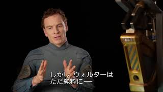 新型アンドロイドはより機械らしく、論理的に！マイケル・ファスベンダーが『エイリアン：コヴェナント』を語る