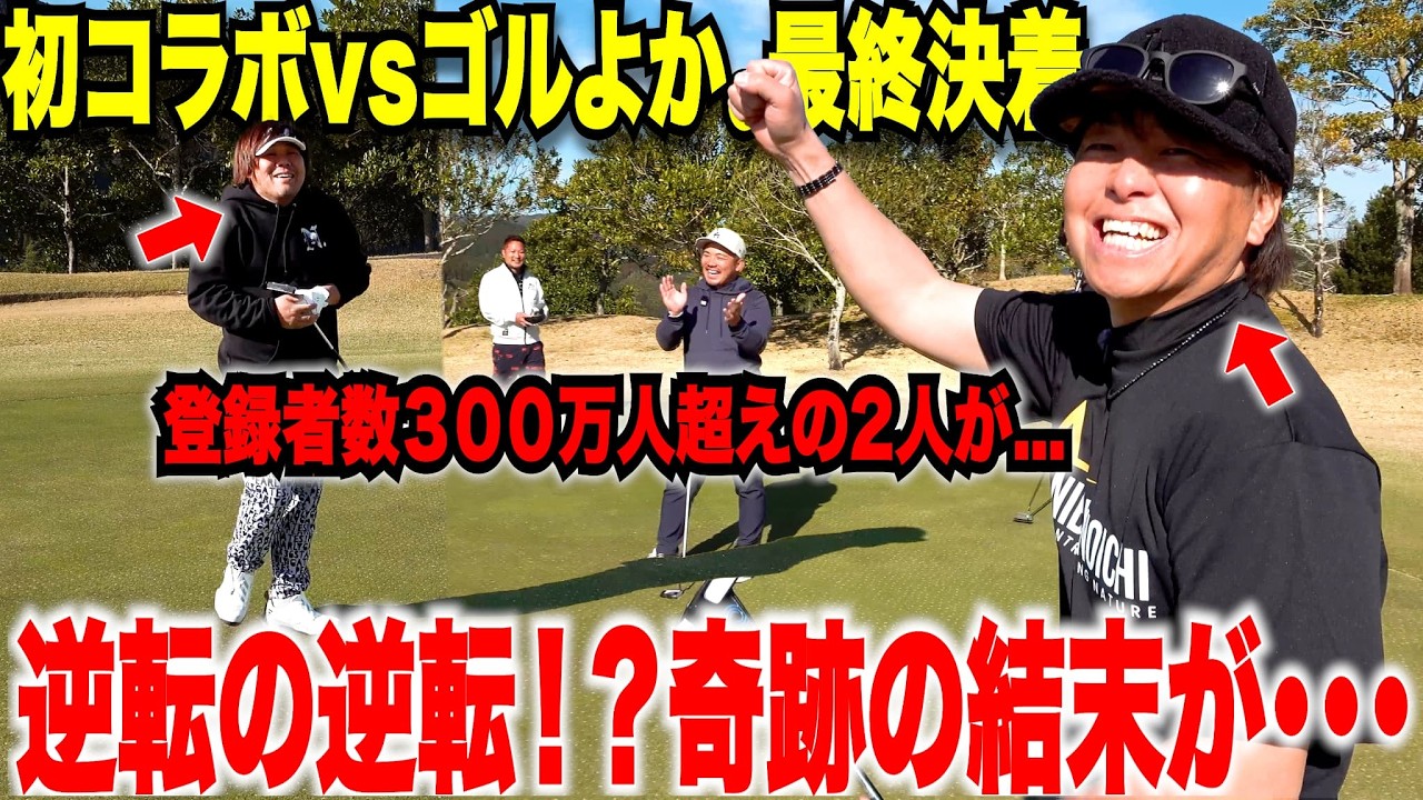 The Final Showdown] A serious golf battle! A fierce birdie contest