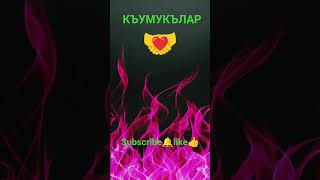 #кумыки #хасавюрт #топ #дагестан #махачкала #кавказ #тюрки #кипчаки #туран #дербент