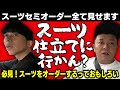 【スーツ仕立てに行かん?】スーツを作ろうと思っている人必見!身長157センチ鬼肩幅の斉藤が自分にジャストフィットスーツを作る!斉藤の末っ子が爆発・矢野は淡々と選ぶ・ヒナちゃんは突然突き放す!?
