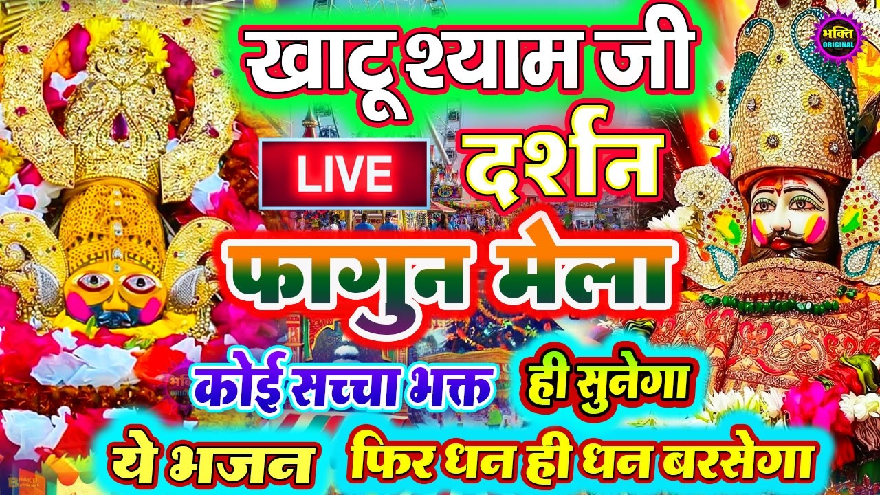 खाटू श्याम बाबा 24 घंटे के अंदर जिंदगी बदल देंगे बस मकान दुकान में ये चला कर छोड़ देना KHATUSHYAM JI