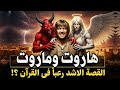قصة هاورت وماروت الم رعبة بالذكاء الاصطناعي وسر تعلم الناس السحر في بابل وهل هم ملائكة أم شياطين 