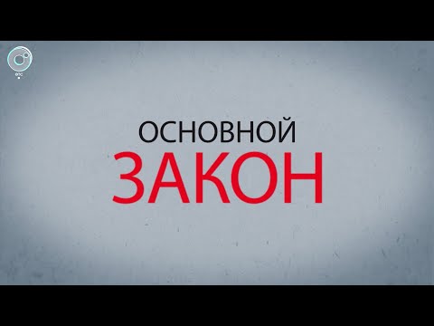 'ОСНОВНОЙ ЗАКОН' |