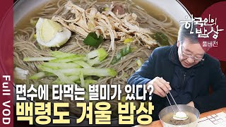 마음대로 올 수 없고 마음대로 나갈 수도 없는 섬! 백령도 겨울 별미를 찾아서~ [한국인의밥상 KBS 20120223 방송]