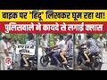Bihar Traffic Police ने Bike पर Hindu लिखवाने वाले शख्स को सिखाया सबक। Dhananjay Paswan। Viral Video