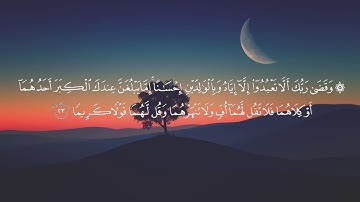 وقضى ربك ألا تعبدوا إلا إياه وبالوالدين إحسانا.. بصوت القارئ عبدالله باطرفي