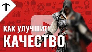 Как улучшить качество и правильно рендерить видео для Ютуба Как улучшить качество и правильно рендерить видео для Ютуба