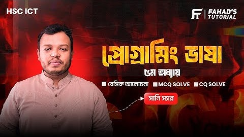 HSC ICT | এক ক্লাসেই সম্পূর্ণ প্রস্তুতি | অধ্যায় ৫ | প্রোগ্রামিং ভাষা | Sany Sir