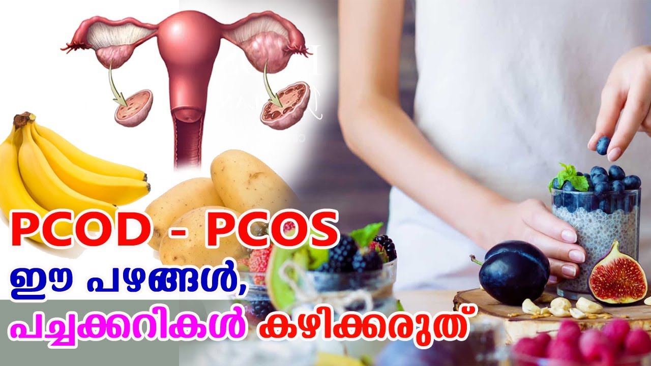 PCOD ക്കാര്‍ ഈ പഴങ്ങള്‍, പച്ചക്കറികള്‍ കഴിക്കരുത് | Foods to Avoid with ...