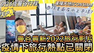 泰國曼谷最新2022旅行影片「疫情下的9日8夜行程」究竟宜家旅遊熱點變成點？疫情下所有夜市執笠？暹羅天地ICONSIAM 竟然有室內水上市場！當地夜市平靚正又熱鬧物價又低！網紅打卡酒店🏨