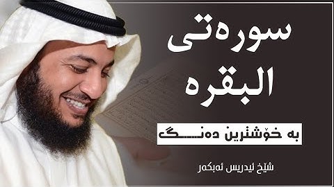 سوره تى بقره به ده نگى شيخ ادريس ابكر |  سورەتی البقرە بە دەنگی مامۆستا ادریس ئەبکەر