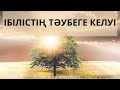 ІБІЛІСТІҢ ТӘУБЕГЕ КЕЛУІ ЖАЙЛЫ ХИКАЯ