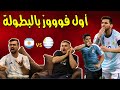 سلسلة اليوروكوبة: ندمت اني شجعت الاوروجــ ـــواي (الحكم خلاني ابكي)