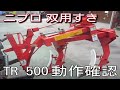 鹿児島発　ニプロ松山トラクター用双用すき TR-500　三点リンク 鹿児島発 ニプロ松山トラクター用双用すき TR-500 三点リンク