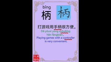 Chinese character video card.                  柄, #Learn Chinese.# Chinese characters