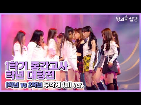 [방과후 설렘 풀영상] <strong>Adios</strong>+Wannabe(1학년&amp;<strong>amp</strong>;2학년) full ver. , MBC 211226 방송