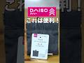 【DAISO】これは便利！ダイソーのおすすめポーチ紹介 #100均 #daiso #ダイソー