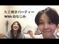 たこ焼きパーティーwith幼なじみ